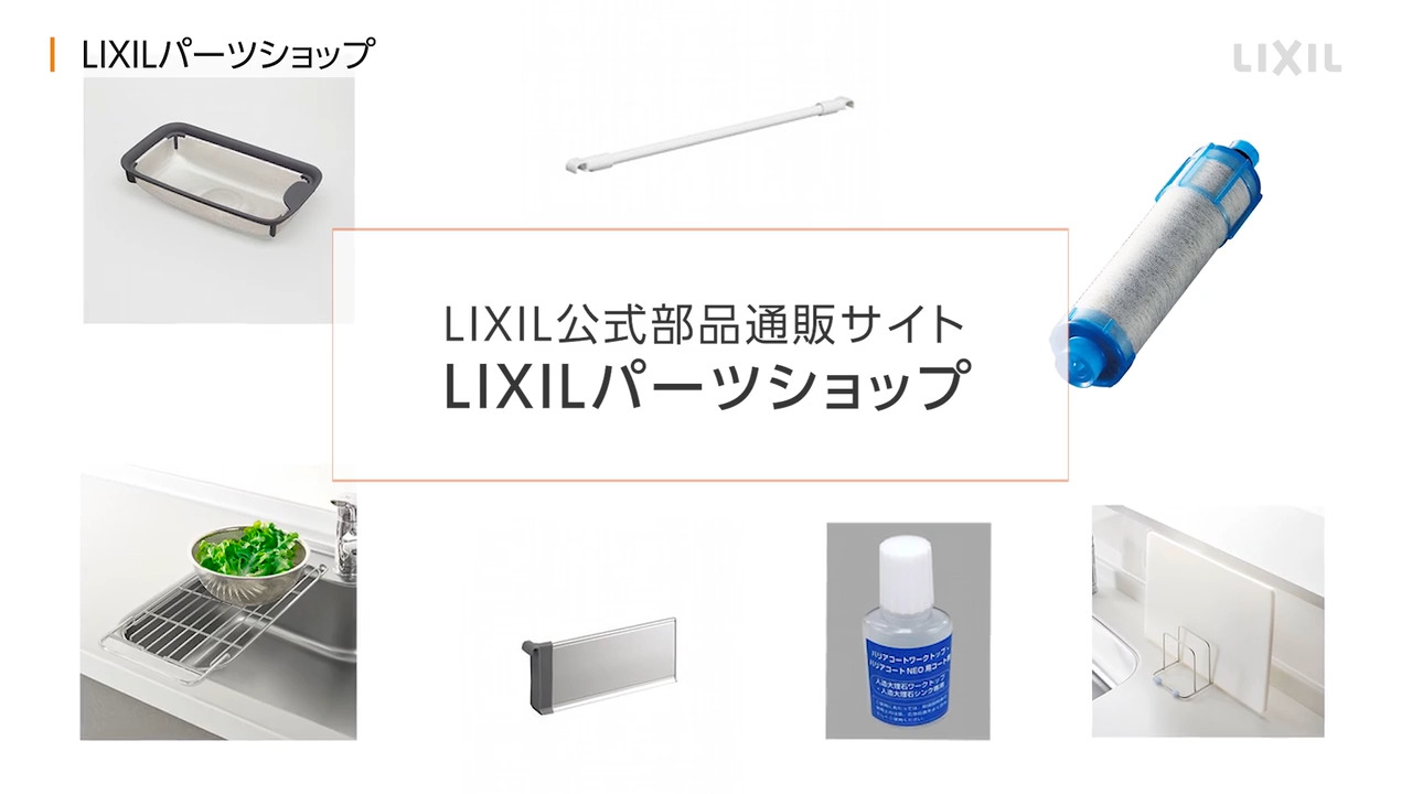 LIXIL｜パーツショップ ～LIXIL公式部品通販サイト | LIXIL-X: 動画