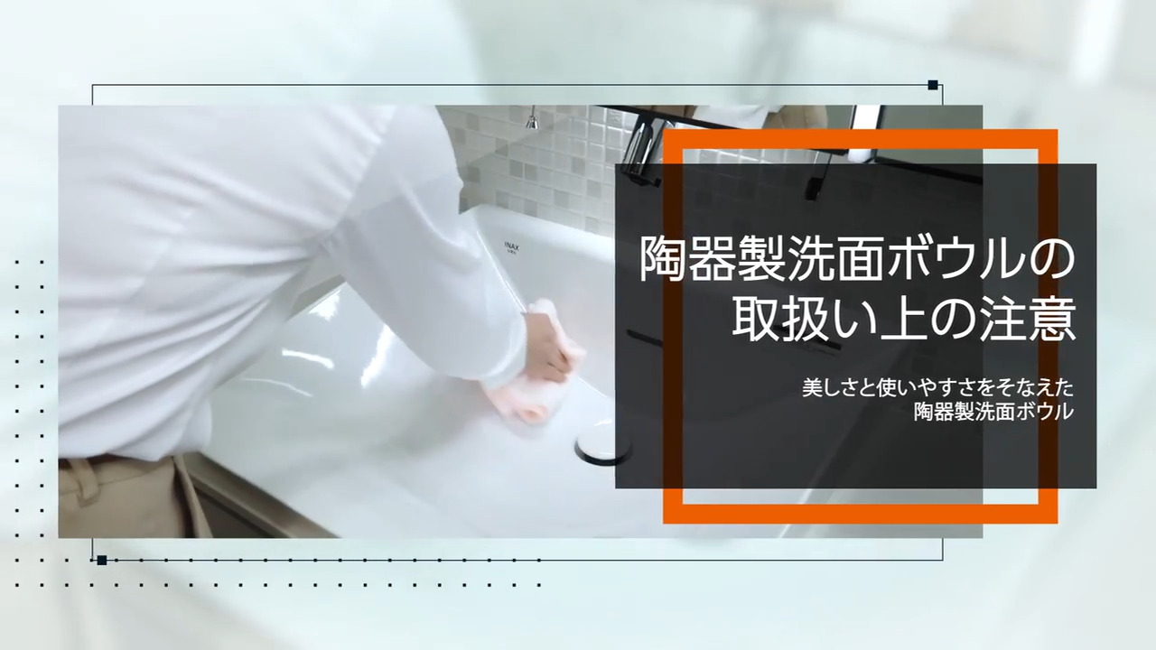 洗面｜陶器製洗面ボウルの取扱い上の注意 | LIXIL
