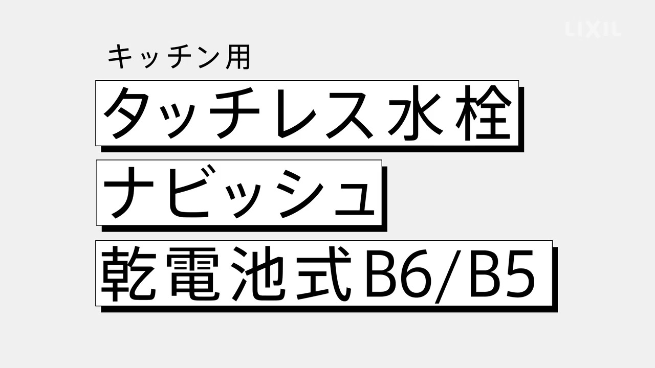 キッチン用タッチレス水栓ナビッシュ 乾電池式タイプ】 | LIXIL-X