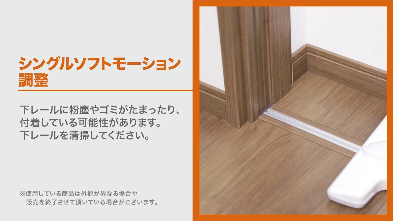 ラシッサ｜室内引戸 シングルソフトモーション調整 | LIXIL-X