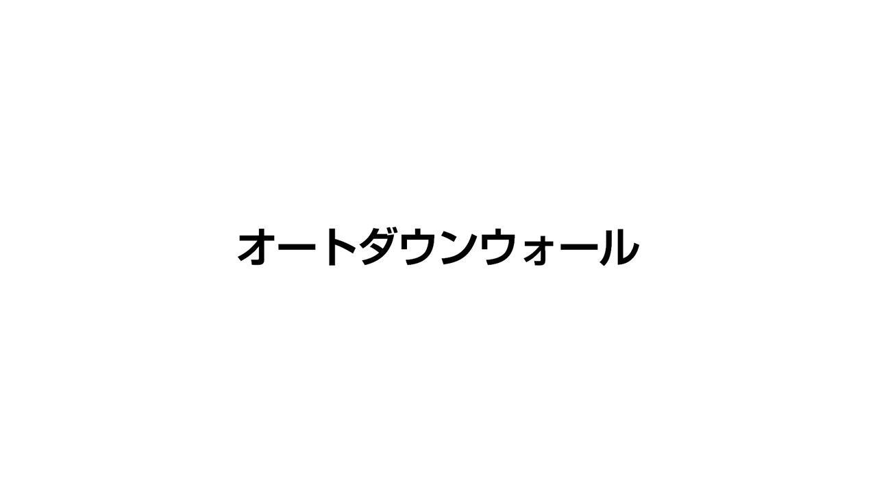 リシェル｜オートダウンウォール | LIXIL-X: 動画配信サービス