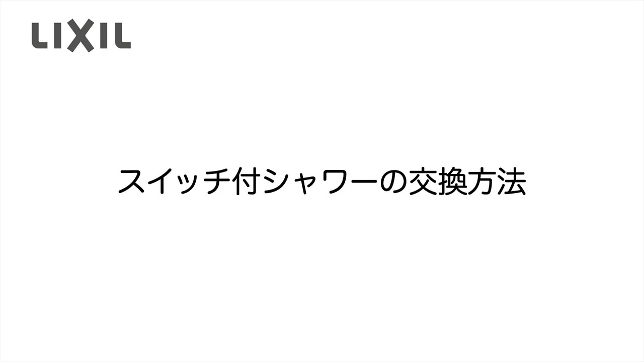 シャワー部品 ユニットバス - 浴室部品 - 浴室