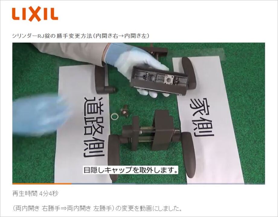 門まわり｜シリンダーRJ錠 ～勝手変更方法（内開き右→内開き左