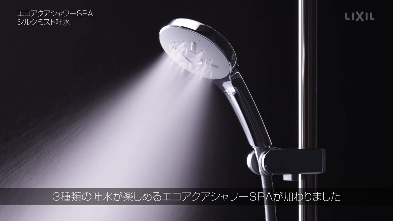 浴室｜エコアクアシャワーSPA ～3種類の吐水が楽しめる | LIXIL-X