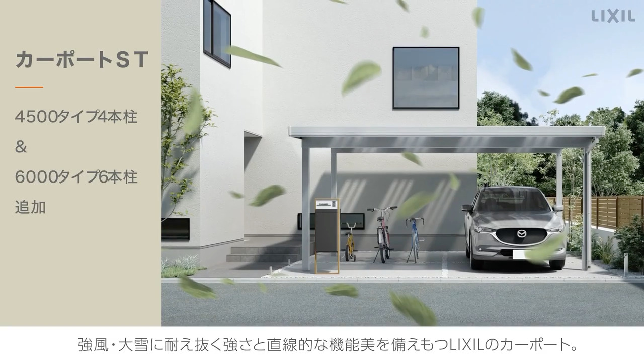 カーポート｜カーポートST　～追加商品のご紹介2022 | LIXIL-X: 動画配信サービス"