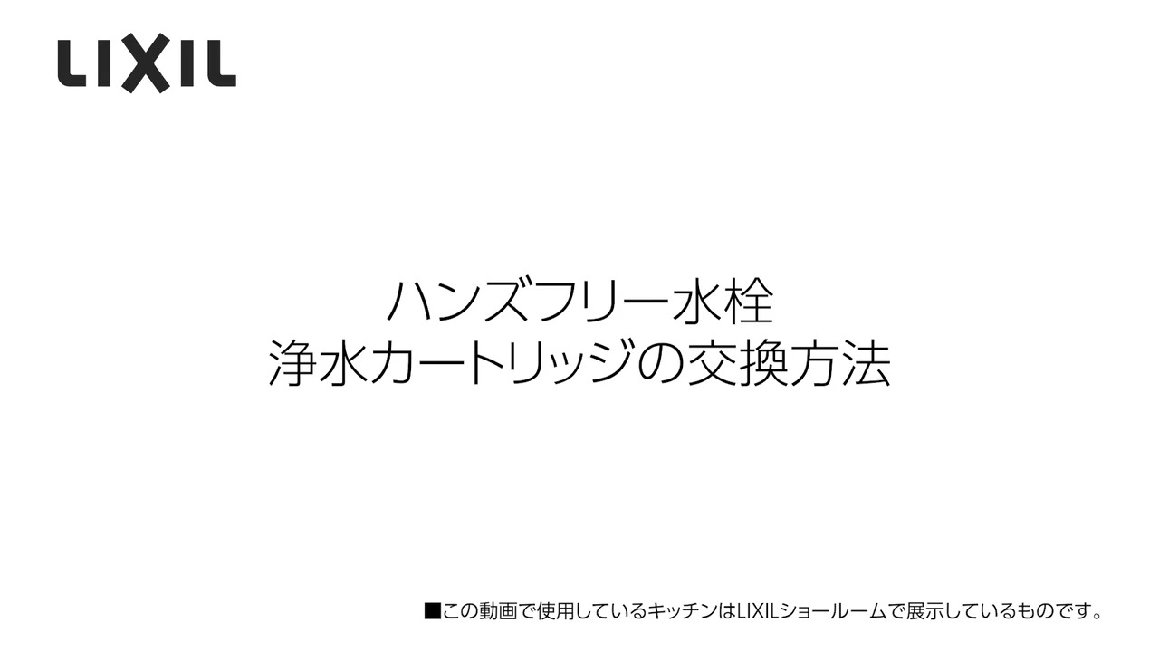 ハンズフリー水栓｜浄水カートリッジの交換方法 | LIXIL-X: 動画配信サービス"