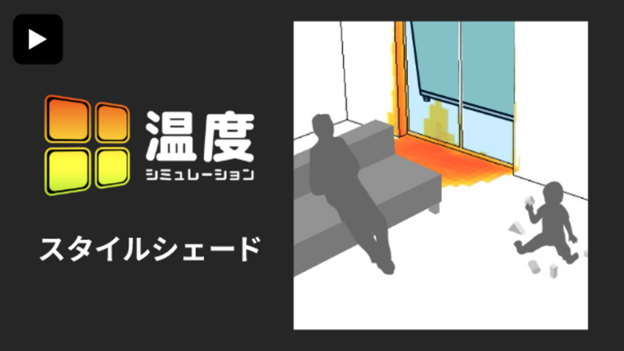 【実験動画】スタイルシェード｜温度シミュレーション【日射遮蔽シリーズ】 | LIXIL