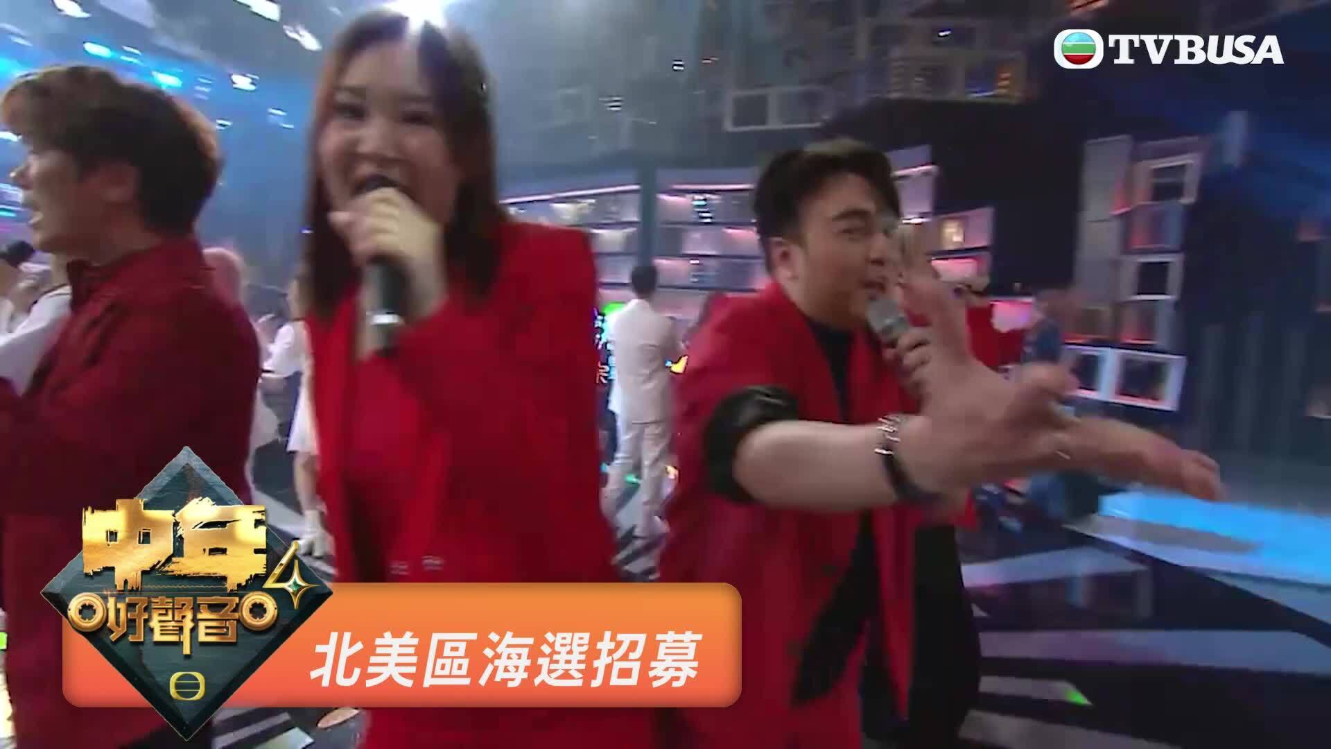 《中年好聲音4》北美區海選招募-MSS4 Audition