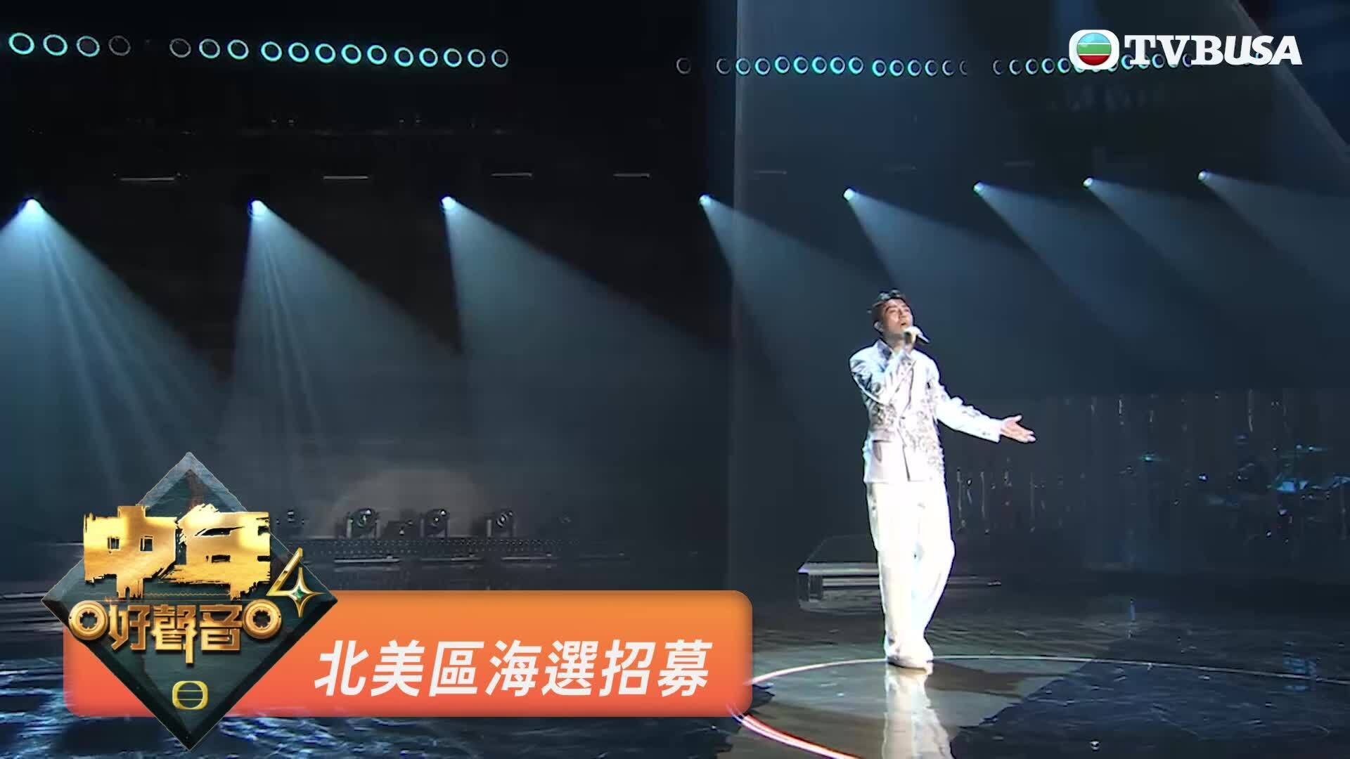 《中年好聲音4》北美區海選招募-MSS4 Audition