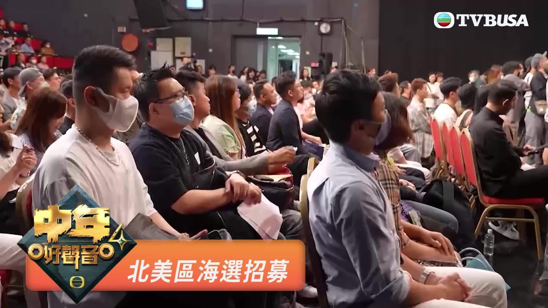 《中年好聲音4》北美區海選招募-MSS4 Audition