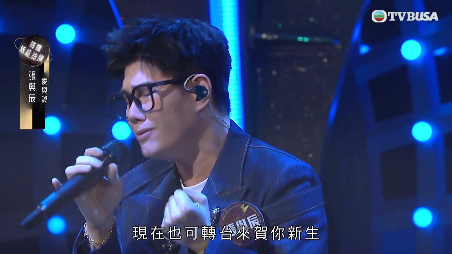 中年好聲音3 張與辰-Vic Teo