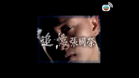 追.憶 張國榮