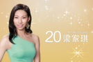 2022香港小姐冠軍齊齊估-Guess Miss Hong Kong