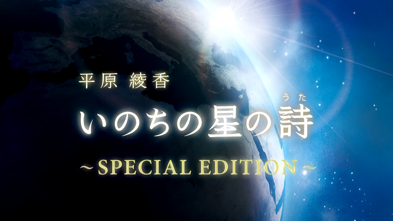 平原綾香 いのちの星の詩 Special Edition プラネタリウム番組 コンテンツ情報 プラネタリウム製品 コニカミノルタ