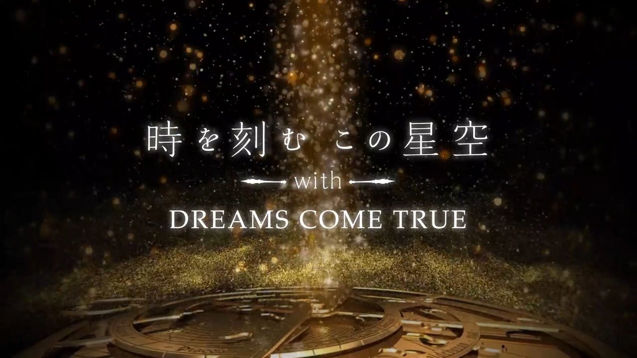 時を刻むこの星空 With Dreams Come True プラネタリウム番組 コンテンツ情報 プラネタリウム製品 コニカミノルタ