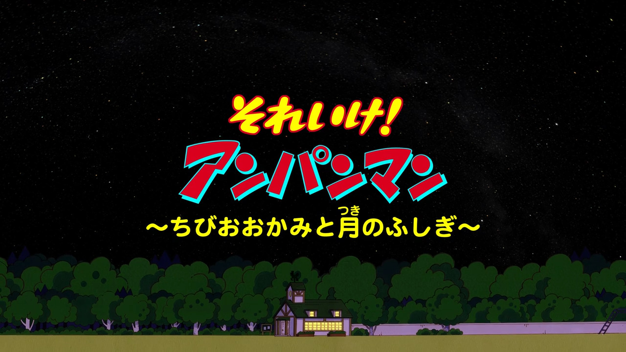 それいけ アンパンマン ちびおおかみと月のふしぎ キャラクター番組 コンテンツ情報 プラネタリウム製品 コニカミノルタ