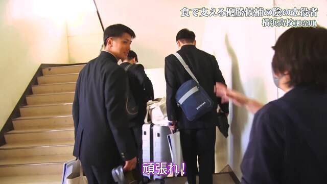 センバツ高校野球出場校、横浜高校に密着！【選抜高校野球2025