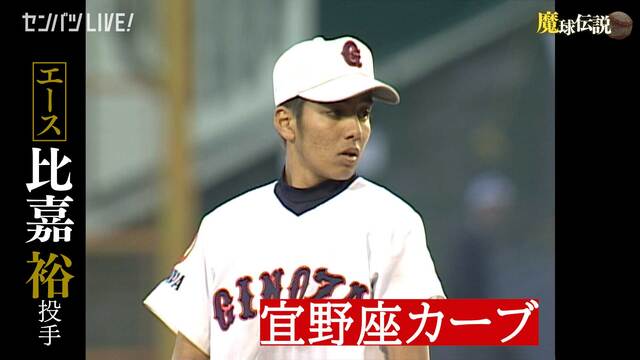 動画】センバツ100年特別企画 魔球伝説『宜野座カーブ』 | センバツ