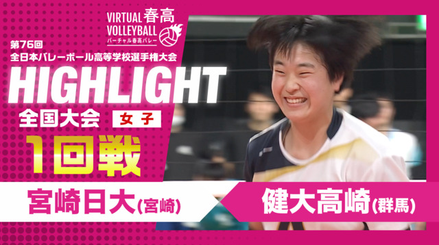 全国大会 女子1回戦 宮崎日大vs健大高崎 2024年1月4日 - プレミアム | SPORTSBULL PREMIUM(プレミアム) |  スポーツブル (スポブル)