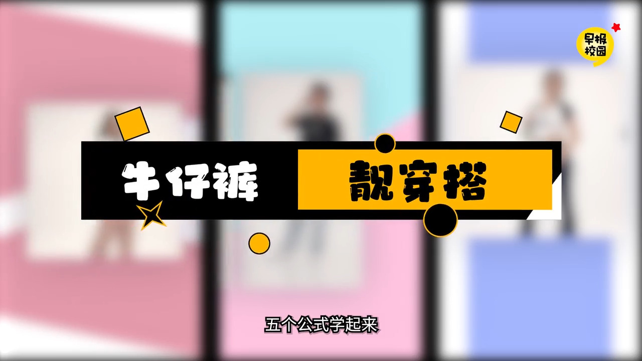 牛仔裤穿出时尚 video. STAYHOME.COM.SG #StayHomeWithSPH