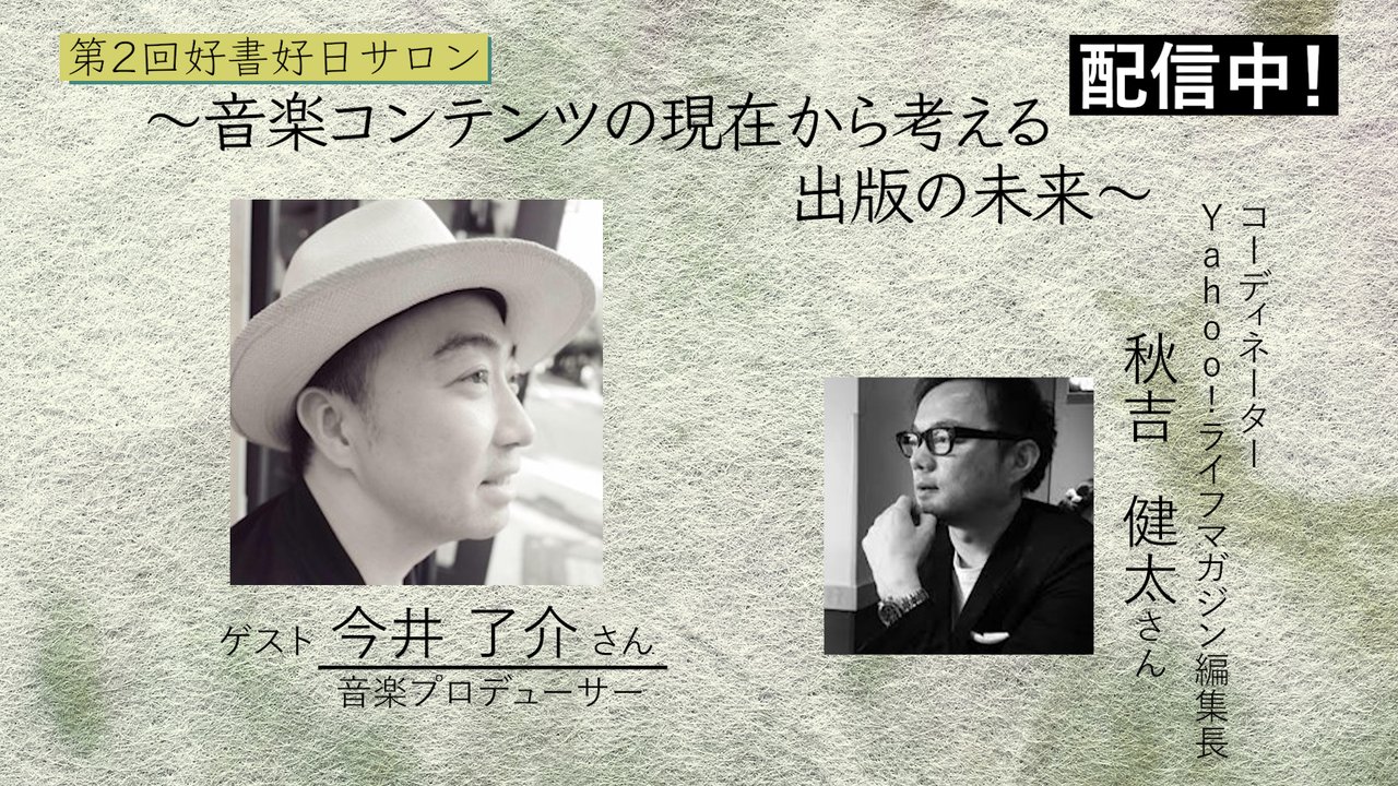 音楽業界の変化から考える出版の未来 音楽プロデューサー・今井了介 