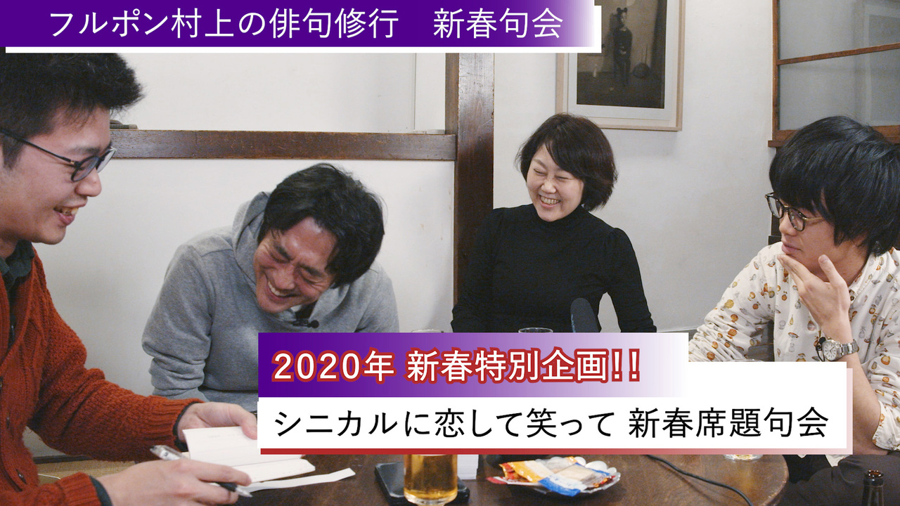 フルポン村上の俳句修行 新年企画でシニカルに恋して笑って 新春ごあいさつ句会 好書好日