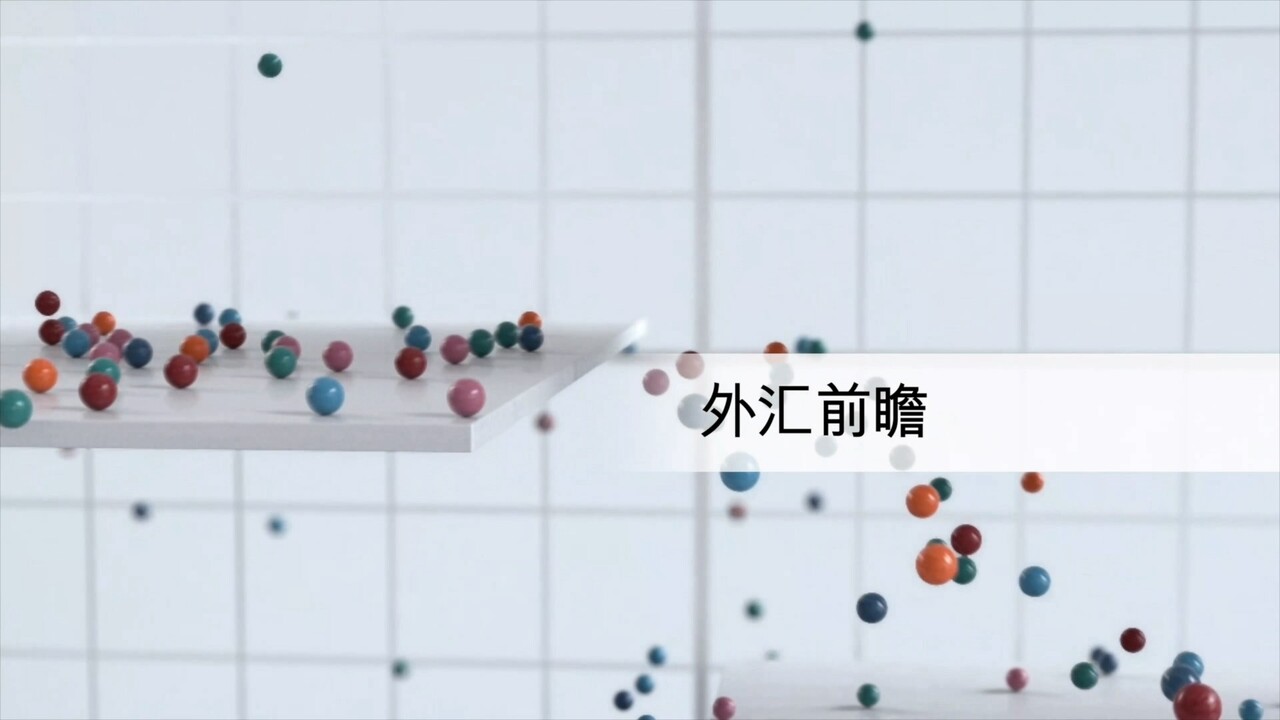 环球外汇动态和走势分析| 外汇前瞻- 香港汇丰