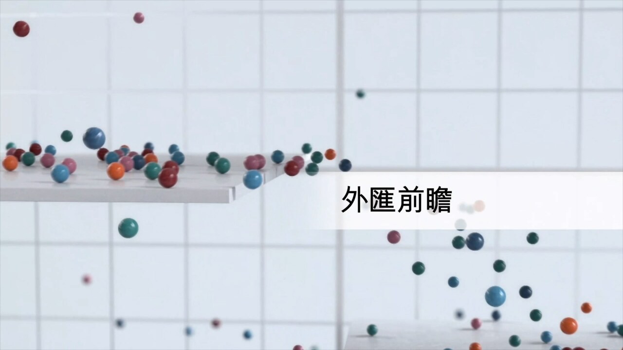 環球外匯動態和走勢分析| 外匯前瞻- 香港滙豐