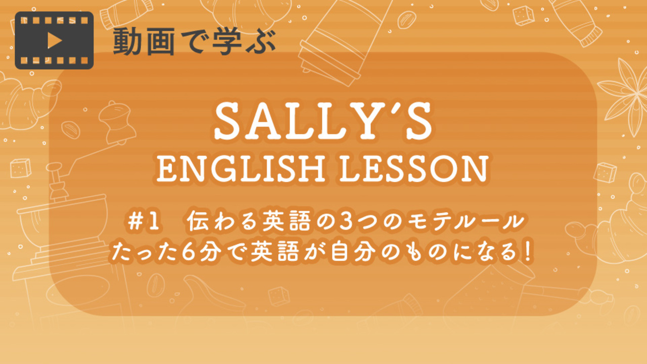 1回6分でマスターする たったひとことでモテる英語の伝え方 らしさオンライン リクルートスタッフィングが運営するオンラインマガジン