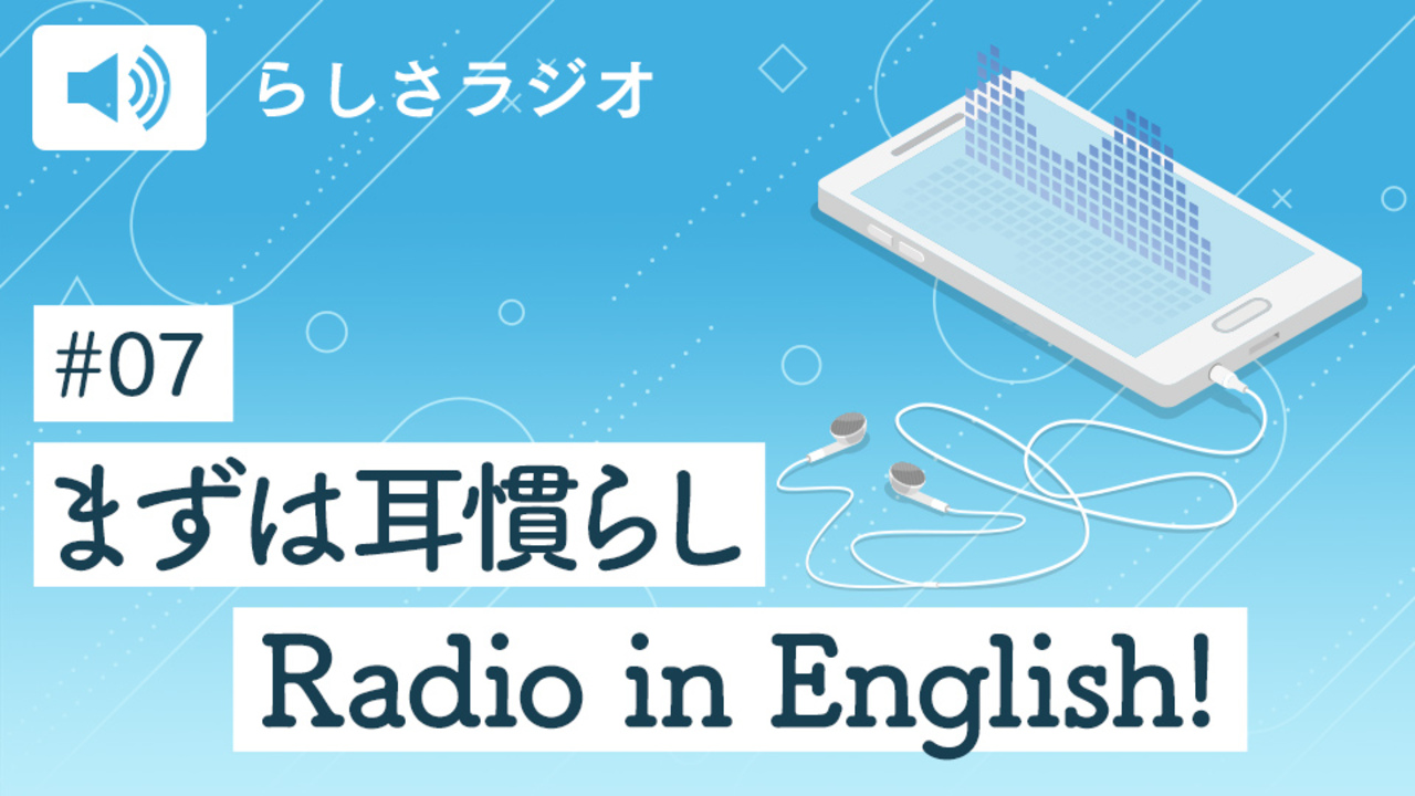 07 英語をもう一度勉強したいけれど これならできそうなことって何だろう 前編 らしさオンライン リクルートスタッフィングが運営するオンラインマガジン