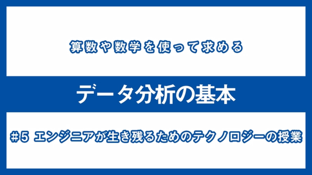 動画】エンジニアが生き残るためのテクノロジーの授業 #5「仕事で