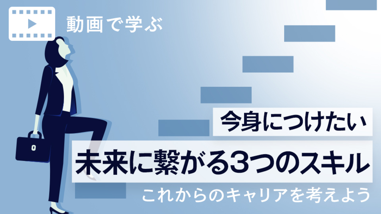 らしく働くためにこれからのキャリアを考えよう 今身につけたい 未来に繋がる3つのスキル らしさオンライン リクルートスタッフィングが運営するオンラインマガジン