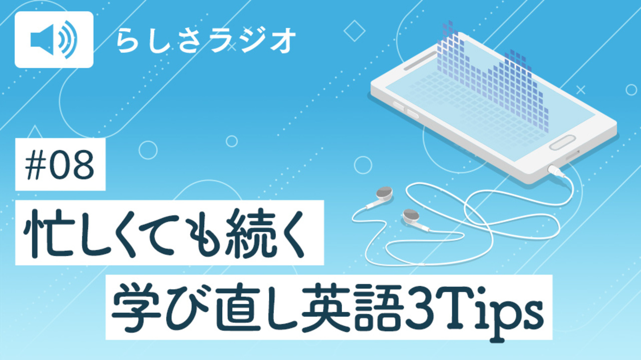 08 英語をもう一度勉強したいけれど これならできそうなことって何だろう 後編 らしさオンライン リクルートスタッフィングが運営するオンラインマガジン