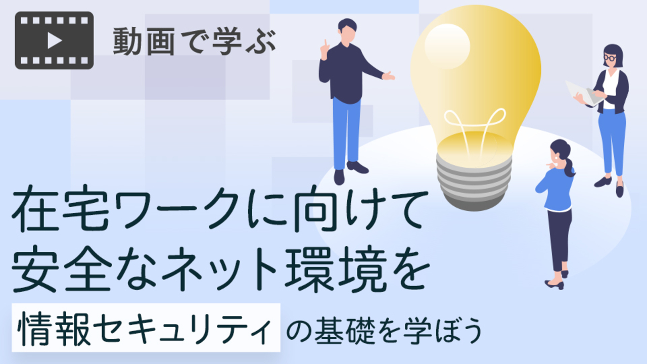 らしく働くために情報セキュリティの基礎を学ぼう - らしさオンライン