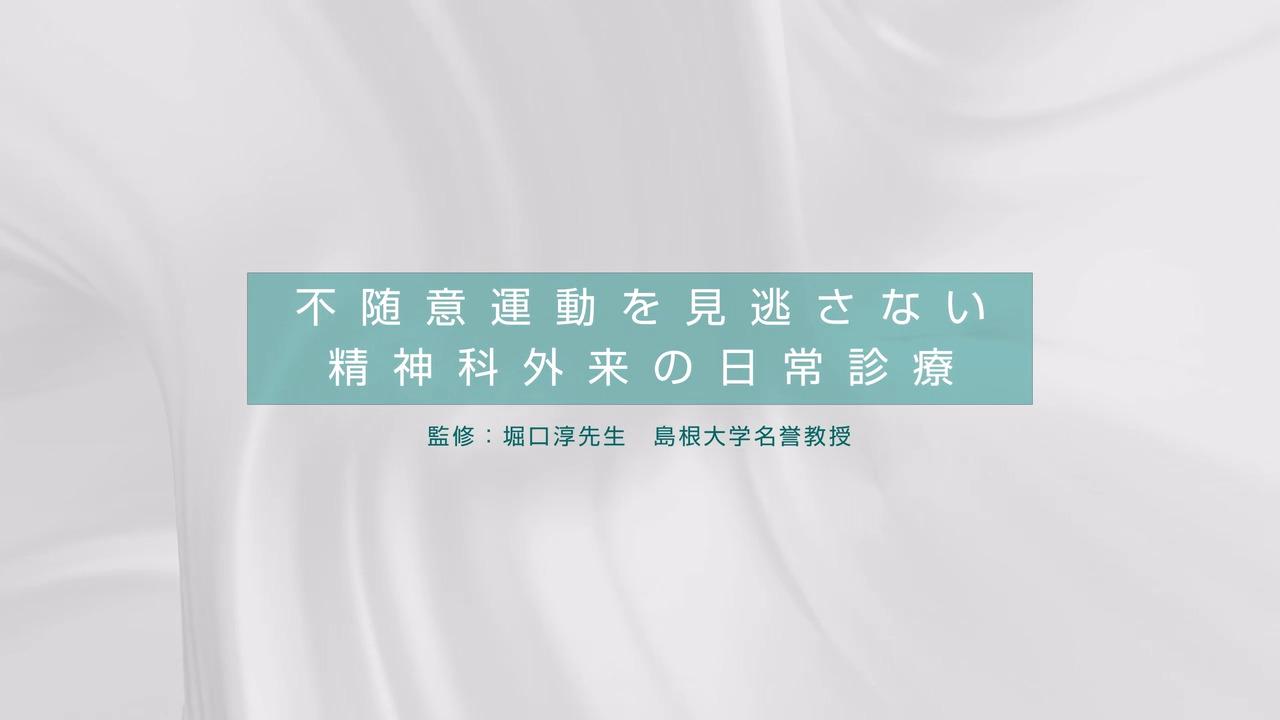 不随意運動を見逃さない 精神科外来の日常診療｜田辺三菱製薬 医療関係者サイト Medical View Point