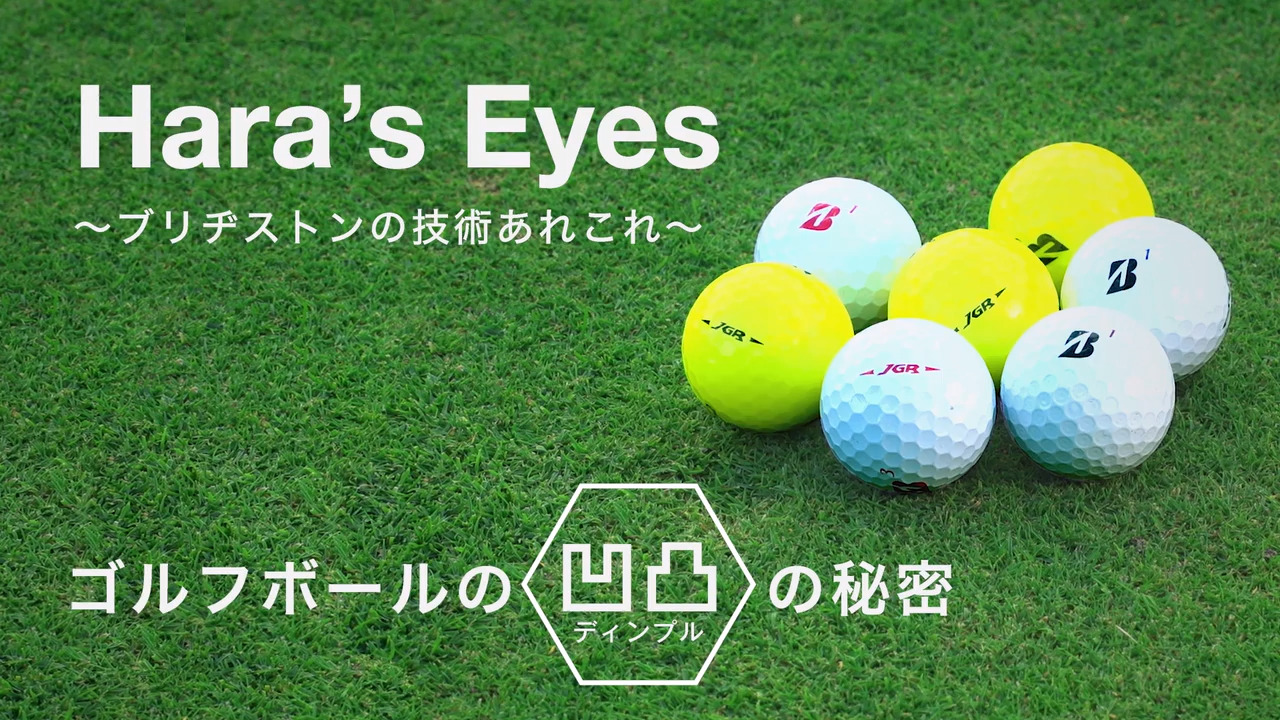 ゴルフボールの凹凸の秘密 Hara S Eyes Bridgestone Blog