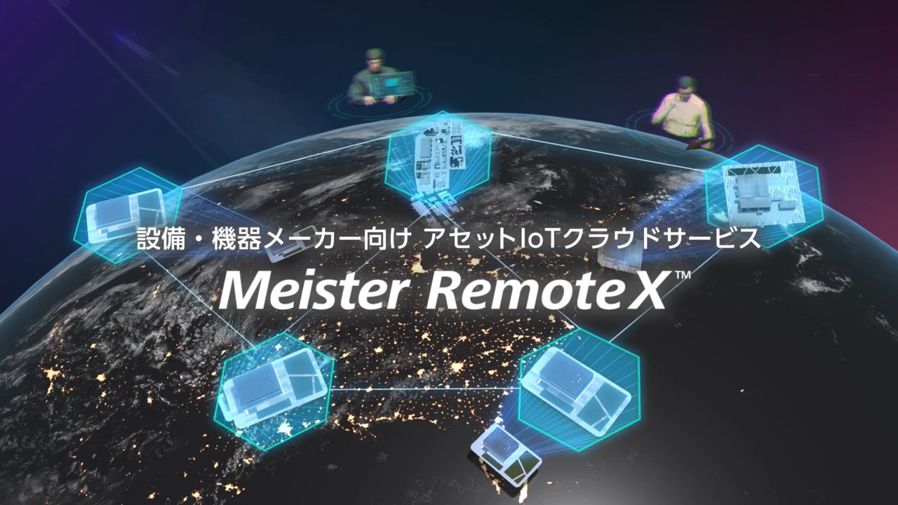 工場・プラント向けアセットIoTクラウドサービス Meister OperateX