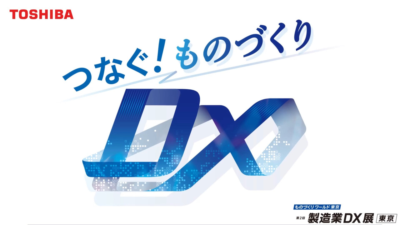 第2回 製造業DX展 東芝ブース出展レポート | 製造業向け