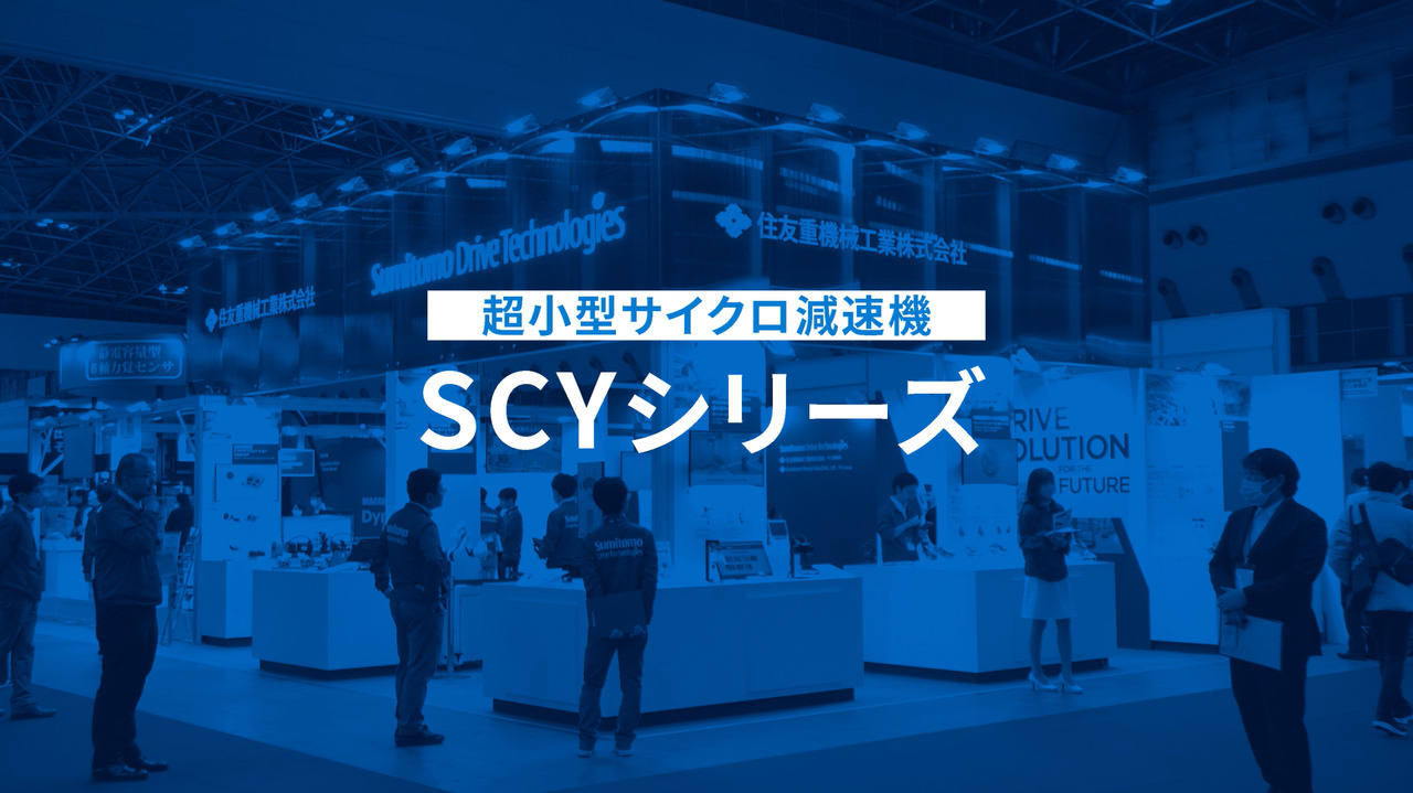 超小型サイクロ®減速機 SCYシリーズ - 住友重機械工業株式会社 PTC事業部