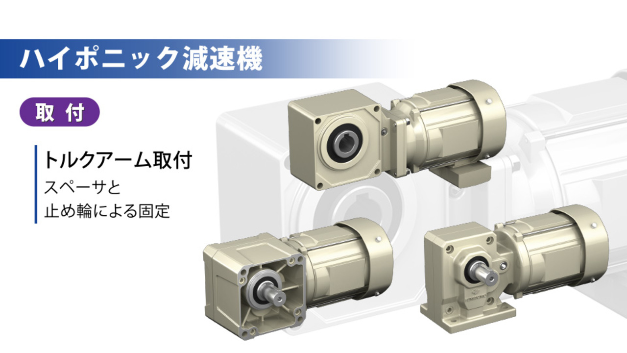 ハイポニック減速機 - 住友重機械 PTC事業部 動画一覧ページ