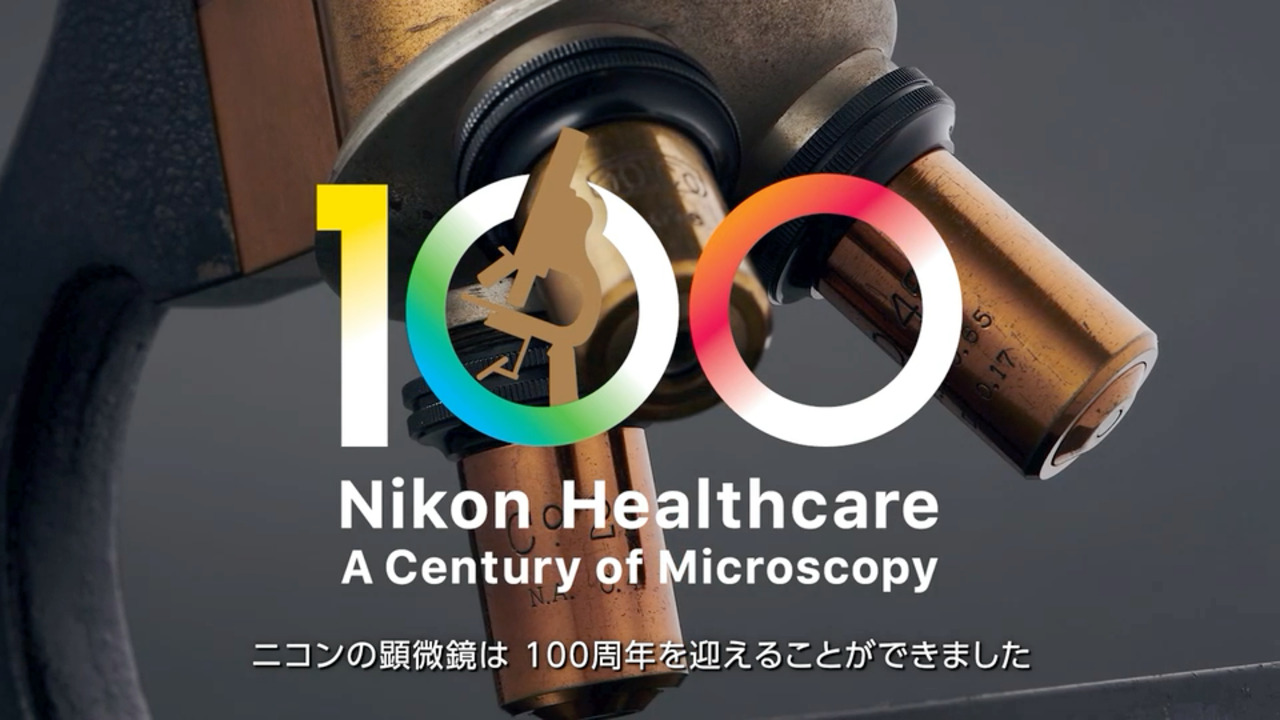 JOICO 100th Anniversary | 株式会社ニコンソリューションズ
