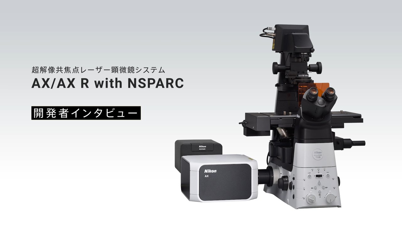 インタビュー | AX / AX R with NSPARC | 共焦点・多光子励起顕微鏡