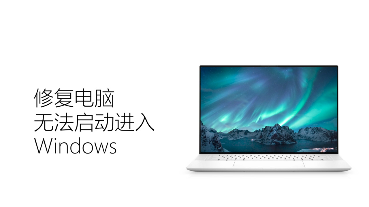 如何解决电脑无法启动