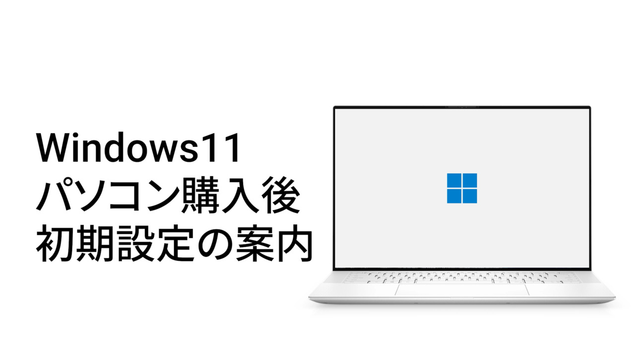 Dell製 Windows 11 パソコンの初期設定 | Dell 日本 Dell製 Windows 11 パソコンの初期設定 | Dell 日本