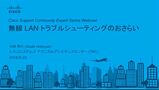 CSCJ_Webcast_20180522_Wireless LAN