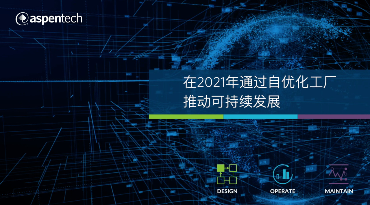 工厂 在2021年，通过自优化工厂推动可持续发展