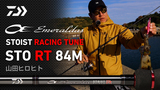 エメラルダス ストイスト RT(ロッド)｜DAIWA
