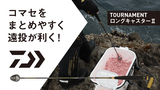 トーナメントロングキャスターⅡ(用品)｜DAIWA