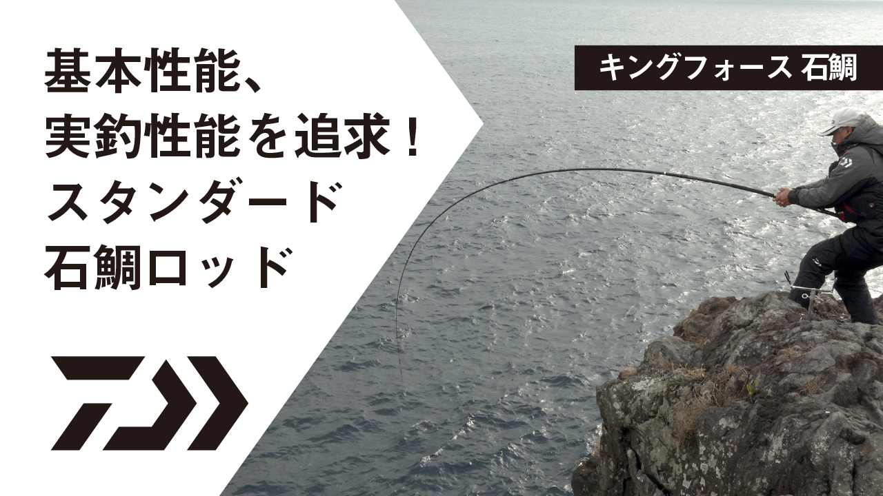 Daiwa キングフォース 石鯛 Web Site