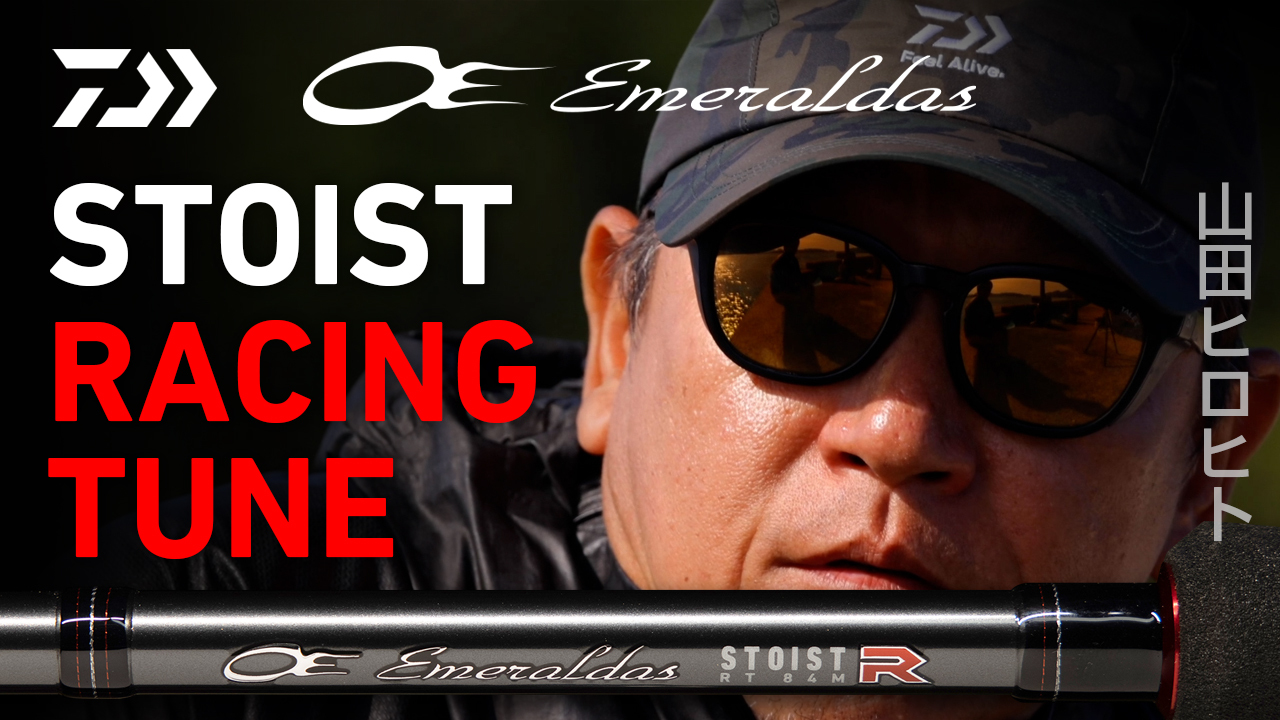 DAIWA ： エメラルダス STOIST RT - Web site